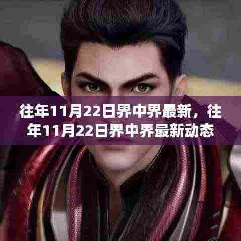 往年11月22日界中界最新动态深度解析与概览