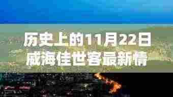 威海佳世客，揭秘历史新貌与小巷独特风味，探寻11月22日最新动态