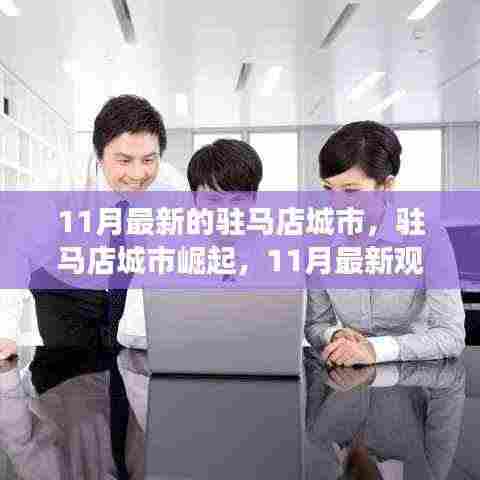 驻马店城市崛起，最新观察与深度解析