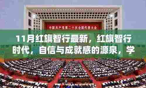 红旗智行时代，自信成就未来，学习变化引领发展之路