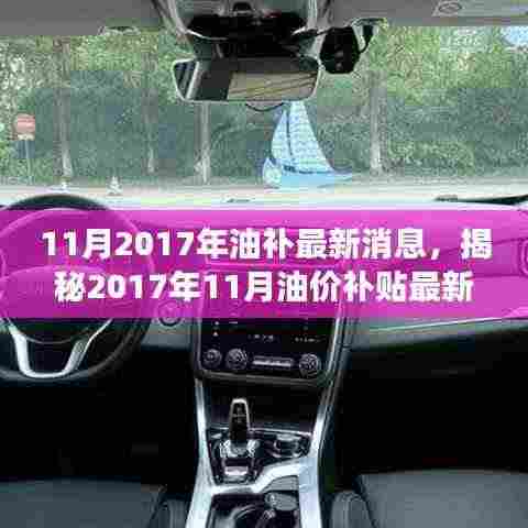 揭秘油价补贴政策调整，市场反应与最新动态（2017年11月）