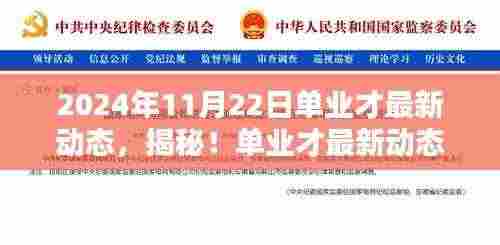 揭秘单业才最新动态，小巷特色小店新篇章揭晓于2024年11月22日