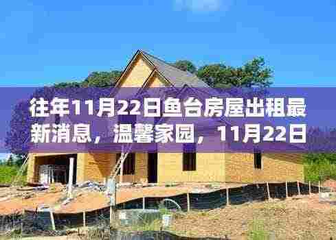 鱼台房屋出租最新消息，温馨家园奇遇与友情展现