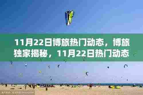 11月22日博旅独家揭秘，最新潮流动态全景解析，小红书引领潮流前线