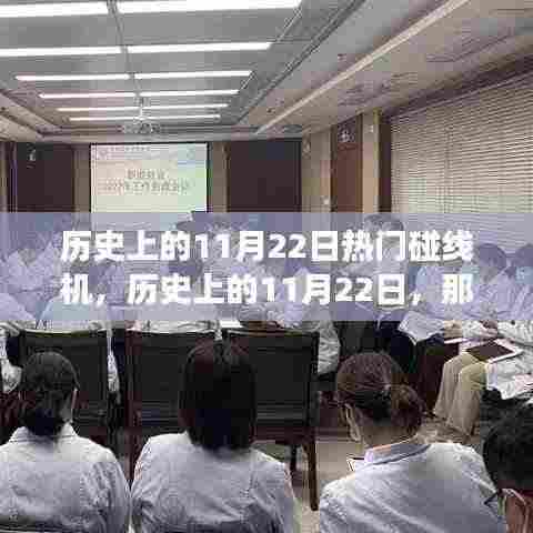 揭秘历史上的碰线机，点燃自信与成就之火的背后故事（附日期，11月22日）