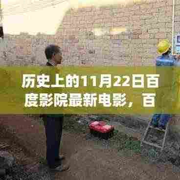 历史上的11月22日，百度影院里的电影之夜与温暖时光