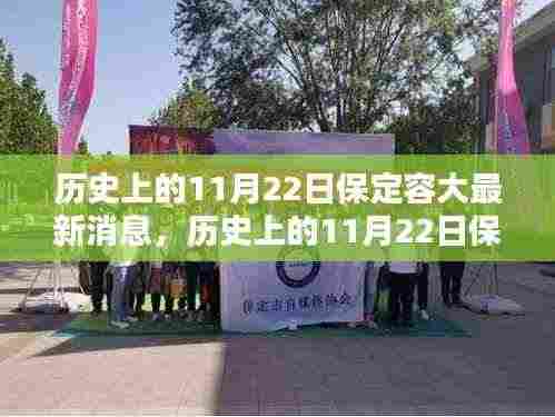 历史上的11月22日保定容大深度解析与最新消息综述