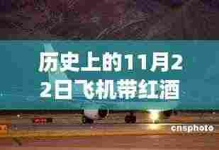 历史上的今天，红酒与飞行的传奇故事——红酒携带规定与自信飞跃之旅的飞机之旅（11月22日）