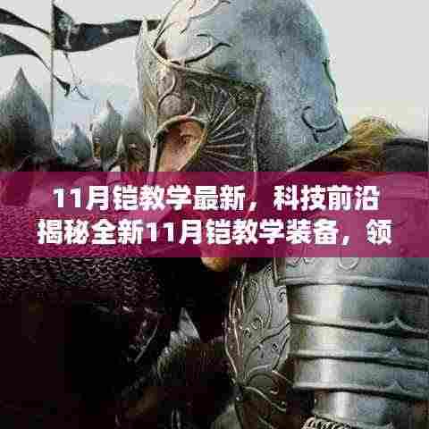 揭秘全新科技铠甲装备，领略铠甲力量与智能魅力，最新11月铠教学装备解析