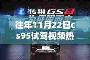 揭秘CS95独特魅力与试驾热议，历年11月22日热门试驾视频回顾