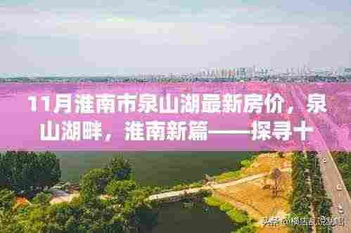 探寻十一月淮南市泉山湖最新房价，湖畔新篇的脉络与地位