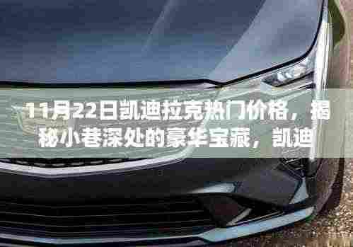 揭秘凯迪拉克热门价格，小巷深处的豪华宝藏探寻之旅