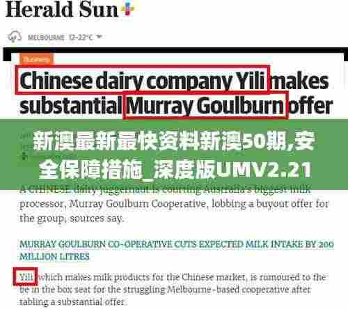 新澳最新最快资料新澳50期,安全保障措施_深度版UMV2.21