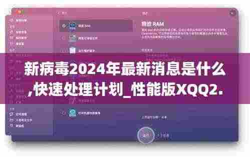 新病毒2024年最新消息是什么,快速处理计划_性能版XQQ2.3