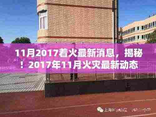 揭秘！2017年11月火灾最新动态及着火消息速递