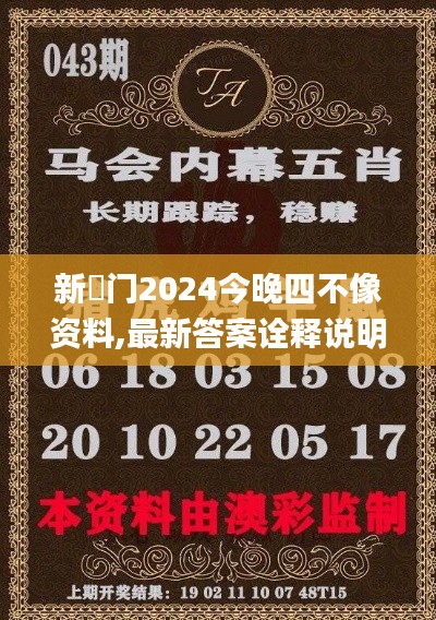 新澚门2024今晚四不像资料,最新答案诠释说明_设计师版HQE2.34