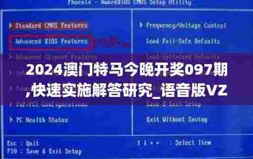 2024澳门特马今晚开奖097期,快速实施解答研究_语音版VZM2.73