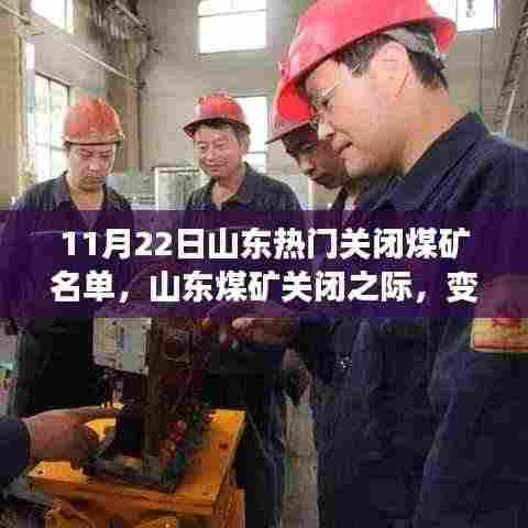 山东关闭煤矿之际，变化中的自信与成长力量见证名单发布