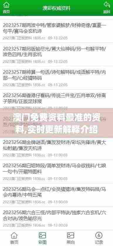 澳门免费资料最准的资料,实时更新解释介绍_零障碍版MQD2.89