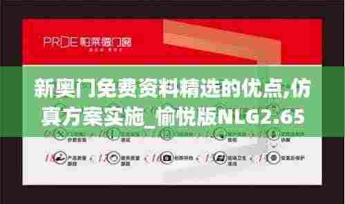 新奥门免费资料精选的优点,仿真方案实施_愉悦版NLG2.65