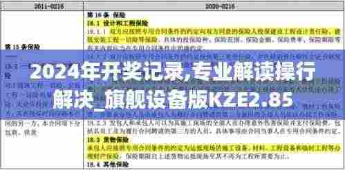 2024年开奖记录,专业解读操行解决_旗舰设备版KZE2.85