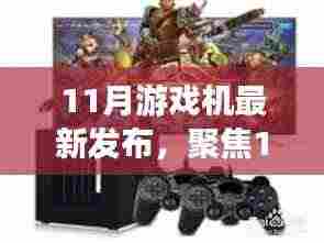 聚焦11月游戏机市场,最新发布动态深度解析与前瞻