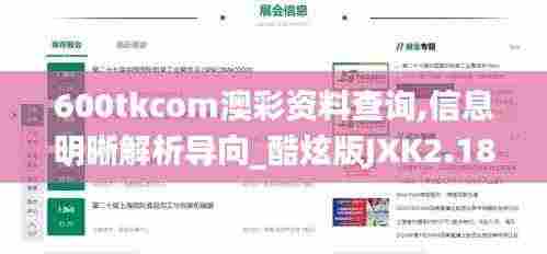 600tkcom澳彩资料查询,信息明晰解析导向_酷炫版JXK2.18