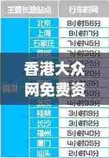 香港大众网免费资料查询,快速解答方案设计_活动版FBS2.56