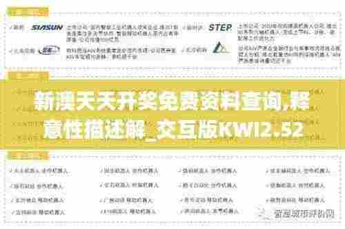 新澳天天开奖免费资料查询,释意性描述解_交互版KWI2.52