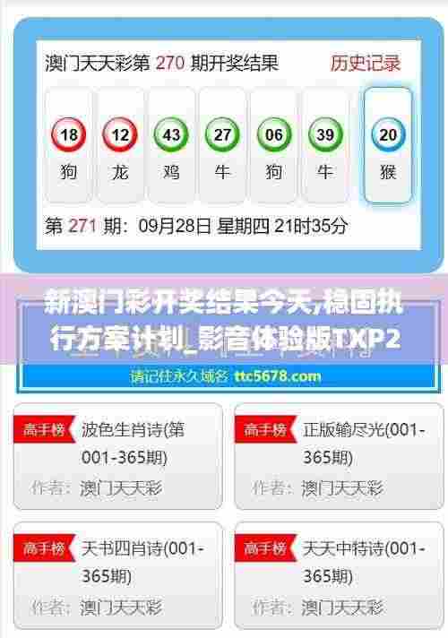 新澳门彩开奖结果今天,稳固执行方案计划_影音体验版TXP2.19
