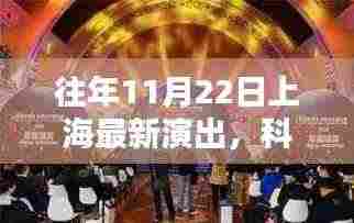 揭秘，上海最新演出背后的科技利器，历年11月22日科技盛宴回顾