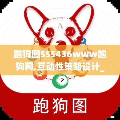 跑狗图555436www跑狗网,互动性策略设计_生态版KNE2.35