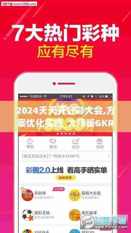 2024天天开好彩大会,方案优化实施_大师版GKR2.88