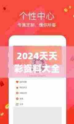 2024天天彩资料大全免费600,专业解读方案实施_娱乐版PXY2.17