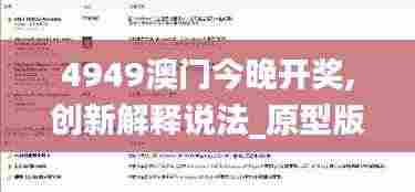 4949澳门今晚开奖,创新解释说法_原型版WQO2.38