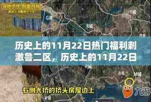 历史上的11月22日热门福利刺激鲁二区全面评测与回顾