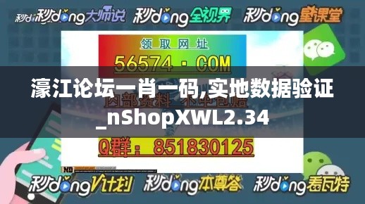濠江论坛一肖一码,实地数据验证_nShopXWL2.34