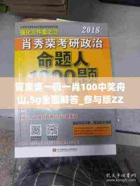 管家婆一码一肖100中奖舟山,5g全面解答_参与版ZZR2.41