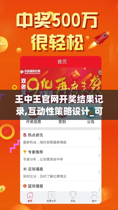 王中王官网开奖结果记录,互动性策略设计_可穿戴设备版ZEQ2.20