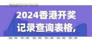 2024香港开奖记录查询表格,专家权威解答_护眼版UYX2.24