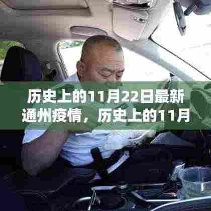 历史上的11月22日,聚焦通州最新疫情动态与进展
