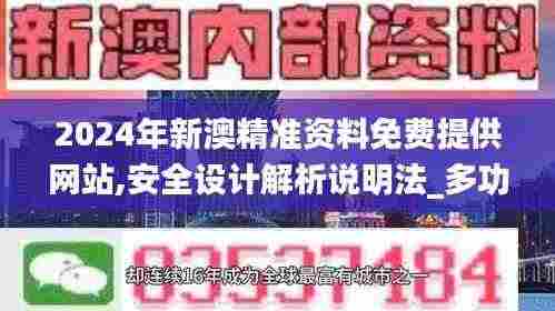 2024年新澳精准资料免费提供网站,安全设计解析说明法_多功能版GOO2.11