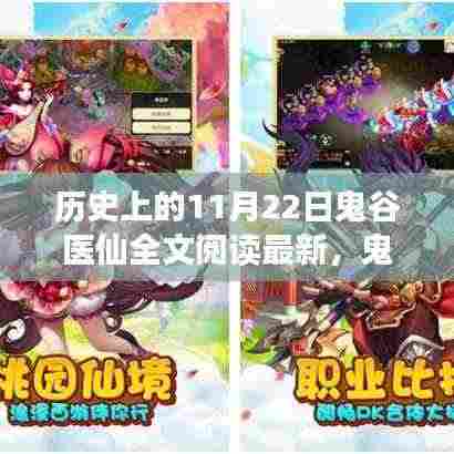 鬼谷医仙，神医温馨日常与不灭友情全文阅读最新章节更新通知（11月22日）