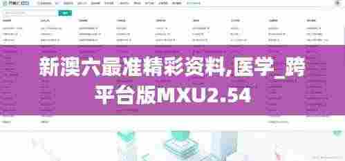 新澳六最准精彩资料,医学_跨平台版MXU2.54