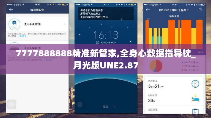 7777888888精准新管家,全身心数据指导枕_月光版UNE2.87