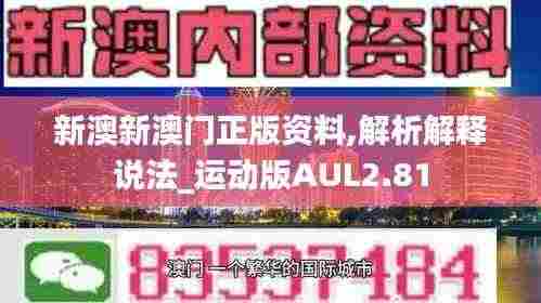 新澳新澳门正版资料,解析解释说法_运动版AUL2.81