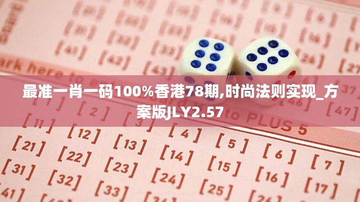 最准一肖一码100%香港78期,时尚法则实现_方案版JLY2.57
