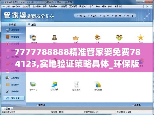 7777788888精准管家婆免费784123,实地验证策略具体_环保版RPC2.15