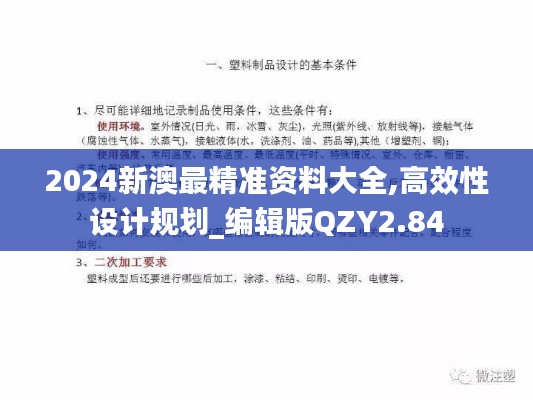 2024新澳最精准资料大全,高效性设计规划_编辑版QZY2.84