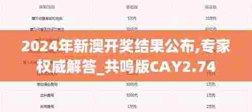 2024年新澳开奖结果公布,专家权威解答_共鸣版CAY2.74